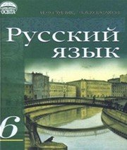 ГДЗ до підручника з російської мови 6 клас І.Ф. Гудзик, В.А. Корсаков 2006 рік