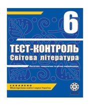 ГДЗ до тест-контролю з світової літератури 6 клас О.І. Нестерова 2011 рік ГДЗ до тест-контролю з світової літератури 6 клас О.І. Нестерова 2011 рік