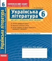 ГДЗ до комплексного зошита для контролю знань з української літератури 6 клас В.В. Паращич 2009 рік