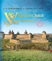 ГДЗ до підручника з української мови 6 клас С.Я. Єрмоленко, В.Т. Сичова 2014 рік