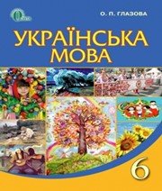 ГДЗ до підручника з української мови 6 клас О.П. Глазова 2014 рік