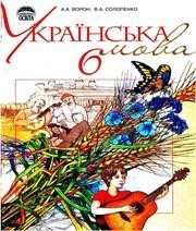 ГДЗ до підручника з української мови 6 клас А.А. Ворон, В.А. Солопенко 2006 рік