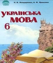 ГДЗ до підручника з української мови 6 клас Н.В. Бондаренко, А.В. Ярмолюк 2006 рік ГДЗ до підручника з української мови 6 клас Н.В. Бондаренко, А.В. Ярмолюк 2006 рік