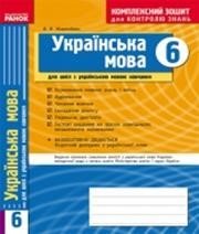 ГДЗ до комплексного зошита для контролю знань з української мови 6 клас В.Ф. Жовтобрюх 2016 рік ГДЗ до комплексного зошита для контролю знань з української мови 6 клас В.Ф. Жовтобрюх 2016 рік