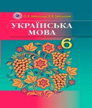 ГДЗ до підручника з української мови 6 клас О.В. Заболотний, В.В. Заболотний 2014 рік (російська мова навчання)