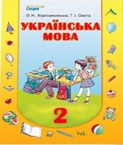 ГДЗ до підручника з української мови 2 клас О.Н. Хорошковська, Г.І. Охота 2012 рік