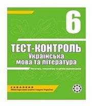 ГДЗ до тест-контролю з української мови 6 клас А.С. Марченко 2010 рік