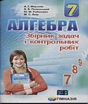 ГДЗ до збірника задач і контрольних робіт з алгебри 7 клас А.Г. Мерзляк, В.Б. Полонський 2015 рік