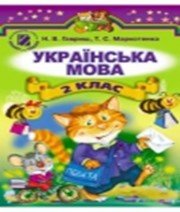 ГДЗ до підручника з української мови 2 клас Н.В. Гавриш, Т.С. Маркотенко 2012 рік