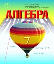 ГДЗ до підручника з алгебри 7 клас Н.А. Тарасенкова, І.М. Богатирьова 2015 рік