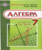 ГДЗ до підручника з алгебри 7 клас В.Р. Кравчук, М.В. Підручна 2008 рік