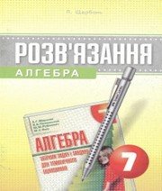 ГДЗ до збірника задач і завдань для тематичного оцінювання з алгебри 7 клас А.Г. Мерзляк, В.Б. Полонський 2007 рік