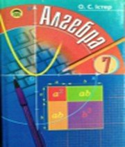 ГДЗ до підручника з алгебри 7 клас О.С. Істер 2007 рік ГДЗ до підручника з алгебри 7 клас О.С. Істер 2007 рік