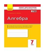 ГДЗ до зошита для контролю навчальних досягень учнів з алгебри 7 клас Т.Л. Корнієнко, В.І. Фіготіна 2015 рік