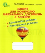 ГДЗ до зошита для контролю навчальних досягень учнів з алгебри 7 клас Н.А. Тарасенкова, І.М. Богатирьова 2015 рік