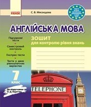 ГДЗ до зошита для контролю рівня знань з англійської мови 7 клас С.В. Мясоєдова 2015 рік
