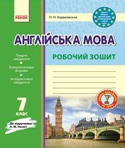 ГДЗ до робочого зошита з англійської мови 7 клас О.О. Ходаковська 2016 рік