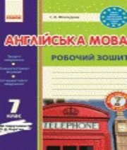 ГДЗ до робочого зошита з англійської мови 7 клас С.В. Мясоєдова 2016 рік