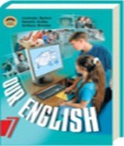 ГДЗ до підручника з англійської мови 7 клас Л.В. Биркун, Н.О. Колотко 2007 рік