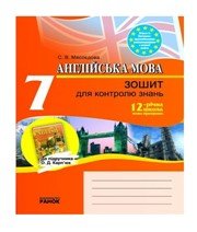 ГДЗ до зошита для контролю знань з англійської мови 7 клас С.В. Мясоєдова 2010 рік