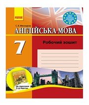 ГДЗ до робочого зошита з англійської мови 7 клас С.В. Мясоєдова 2010 рік