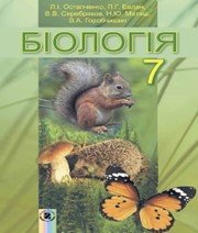 ГДЗ до підручника з біології 7 клас Л.І. Остапченко, П.Г. Балан 2015 рік ГДЗ до підручника з біології 7 клас Л.І. Остапченко, П.Г. Балан 2015 рік
