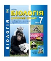 ГДЗ до робочого зошита з біології 7 клас В.І. Соболь 2015 рік ГДЗ до робочого зошита з біології 7 клас В.І. Соболь 2015 рік