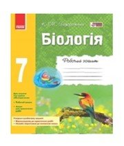 ГДЗ до робочого зошита з біології 7 клас К.М. Задорожний 2015 рік