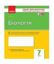 ГДЗ до зошита для контролю навчальних досягень учнів з біології 7 клас К.В. Кот 2015 рік