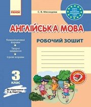 ГДЗ до робочого зошита з англійської мови 3 клас С.В. Мясоєдова 2014 рік
