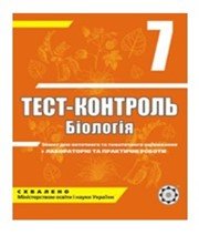 ГДЗ до тест-контролю з біології 7 клас А.Ю. Іонцева 2012 рік