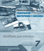 ГДЗ до зошита-практикуму з географії 7 клас Г.В. Думанська 2010 рік ГДЗ до зошита-практикуму з географії 7 клас Г.В. Думанська 2010 рік