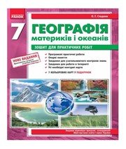 ГДЗ до зошита для практичних робіт з географії 7 клас О.Г. Стадник 2012 рік