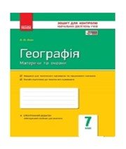 ГДЗ до зошита для контролю навчальних досягень учнів з географії 7 клас В.Ф. Вовк 2015 рік