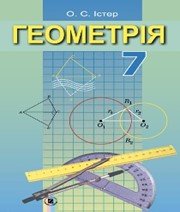 ГДЗ до підручника з геометрії 7 клас О.С. Істер 2015 рік ГДЗ до підручника з геометрії 7 клас О.С. Істер 2015 рік