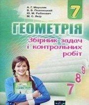 ГДЗ до збірника задач і контрольних робіт з геометрії 7 клас А.Г. Мерзляк, В.Б. Полонський 2015 рік
