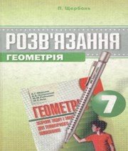 ГДЗ до збірника задач і завдань для тематичного оцінювання з геометрії 7 клас А.Г. Мерзляк, В.Б. Полонський 2007 рік