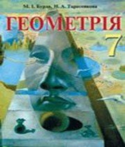 ГДЗ до підручника з геометрії 7 клас М.І. Бурда, Н.А. Тарасенкова 2007 рік
