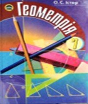 ГДЗ до підручника з геометрії 7 клас О.С. Істер 2007 рік
