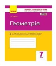 ГДЗ до зошита для контролю навчальних досягень учнів з геометрії 7 клас С.П. Бабенко 2015 рік