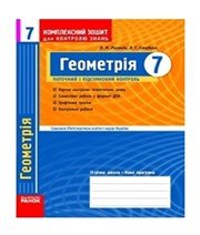 ГДЗ до комплексного зошита для контролю знань з геометрії 7 клас Л.Г. Стадник, О.М. Роганін 2010 рік