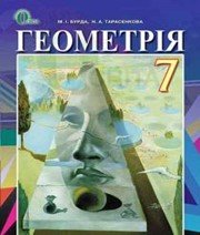 ГДЗ до підручника з геометрії 7 клас М.І. Бурда, Н.А. Тарасенкова 2015 рік ГДЗ до підручника з геометрії 7 клас М.І. Бурда, Н.А. Тарасенкова 2015 рік