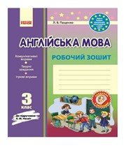 ГДЗ до робочого зошита з англійської мови 3 клас Л.В. Пащенко 2014 рік