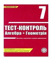 ГДЗ до тест-контролю з геометрії 7 клас О.М. Роганін 2008 рік