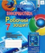 ГДЗ до робочого зошита з інформатики 7 клас Й.Я. Ривкінд, Т.І. Лисенко 2015 рік