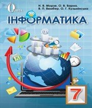 ГДЗ до підручника з інформатики 7 клас Н.В. Морзе, О.В. Барна 2015 рік ГДЗ до підручника з інформатики 7 клас Н.В. Морзе, О.В. Барна 2015 рік