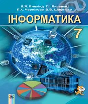 ГДЗ до підручника з інформатики 7 клас Й.Я. Ривкінд, Т.І. Лисенко 2015 рік ГДЗ до підручника з інформатики 7 клас Й.Я. Ривкінд, Т.І. Лисенко 2015 рік