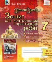 ГДЗ до зошита для контрольних і практичних робіт з історії 7 клас В.С. Власов 2015 рік