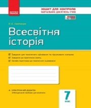 ГДЗ до зошита для контролю навчальних досягень учнів з історії 7 клас О.Є. Святокум 2015 рік