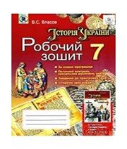ГДЗ до робочого зошита з історії 7 клас В.С. Власов 2015 рік ГДЗ до робочого зошита з історії 7 клас В.С. Власов 2015 рік